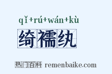 绮襦纨袴是什么意思的图片